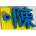  i930 百家姓鑰匙圈 吊飾 可客製姓現貨 單字約2cm PLA四色可選1入